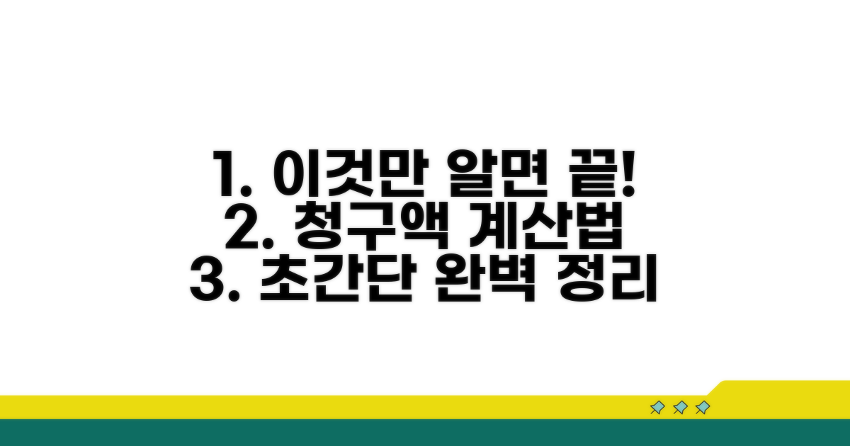 청구액 계산법, 이것만 알면 끝