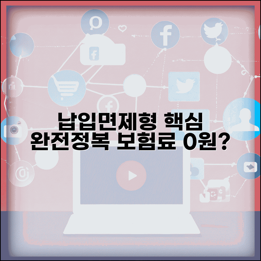 납입면제형 뜻 상세설명 | 상품 구조, 작동원리, 일반형 대비 장점, 선택 가이드 총정리