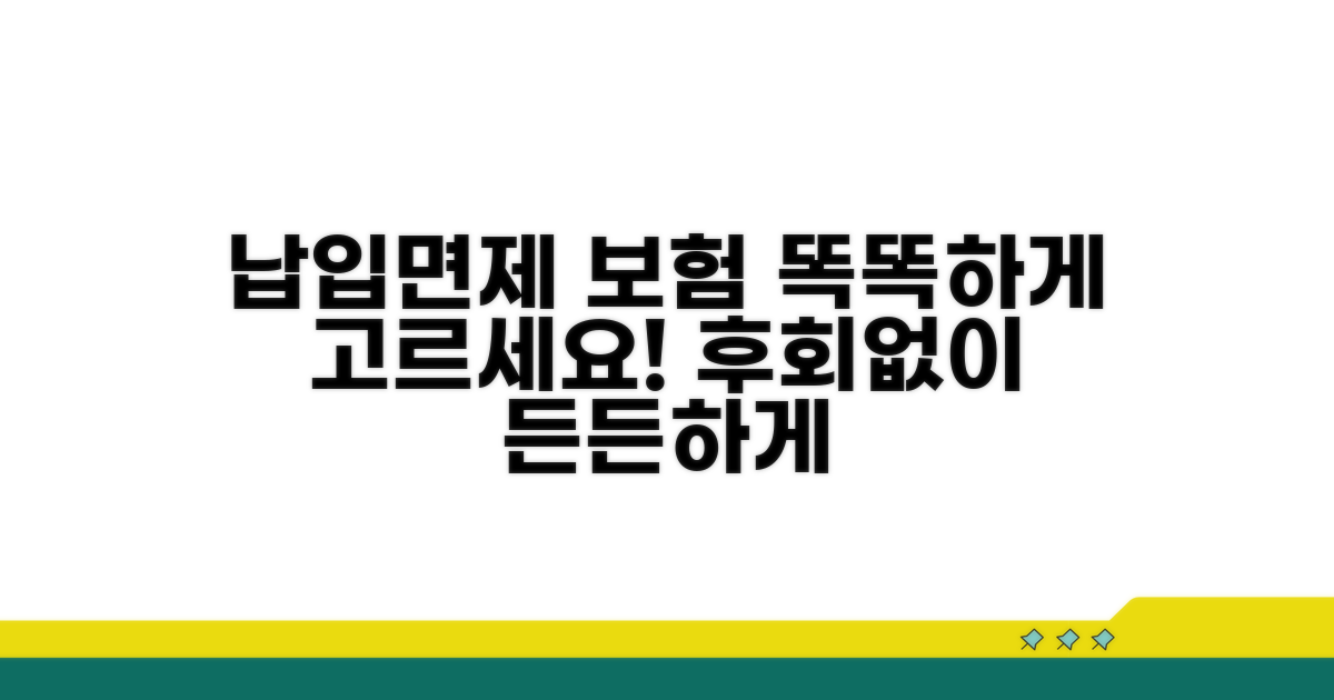 내게 맞는 납입면제형 보험 선택법