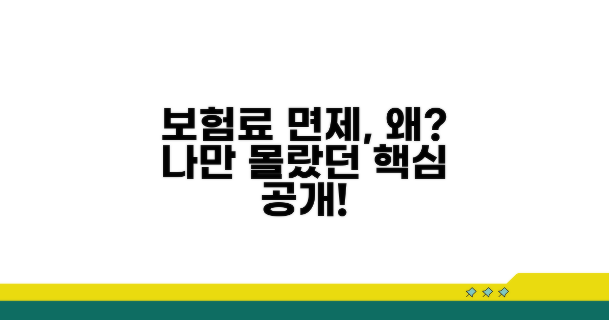 보험료 면제, 왜 달라야 할까?