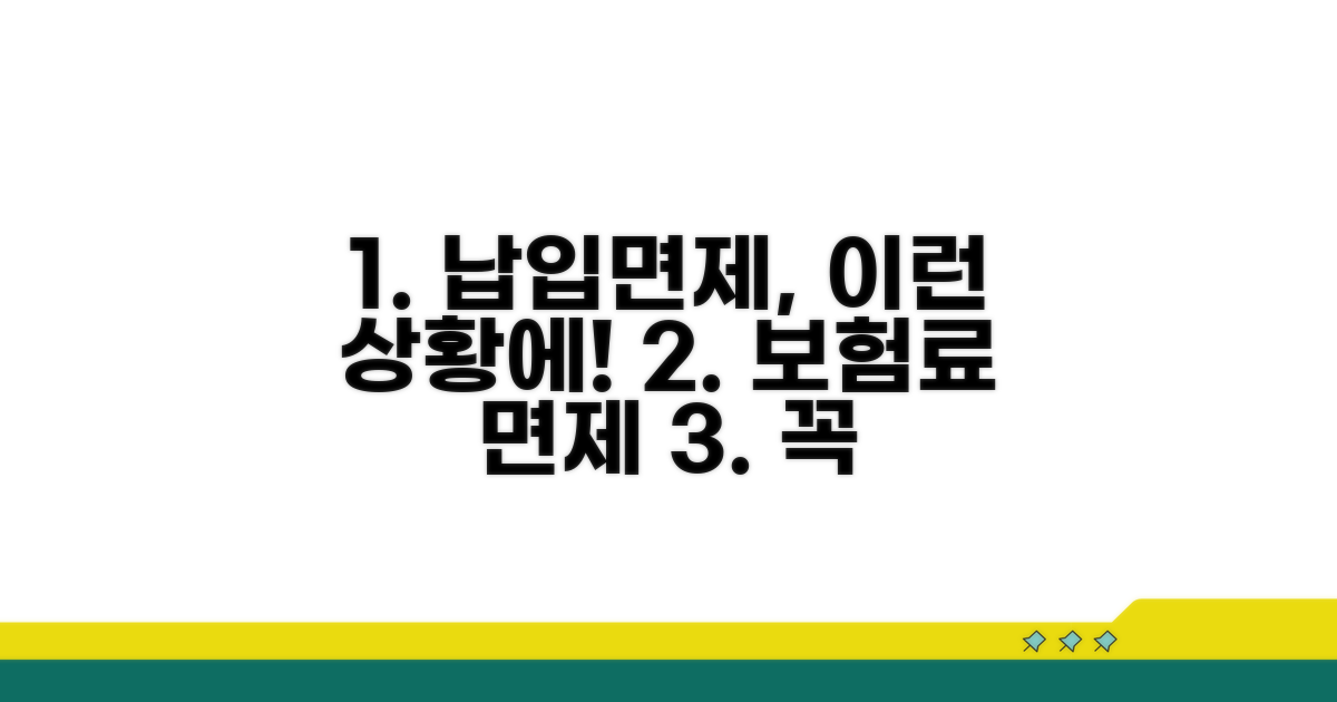 어떤 상황에 납입면제가 적용될까?
