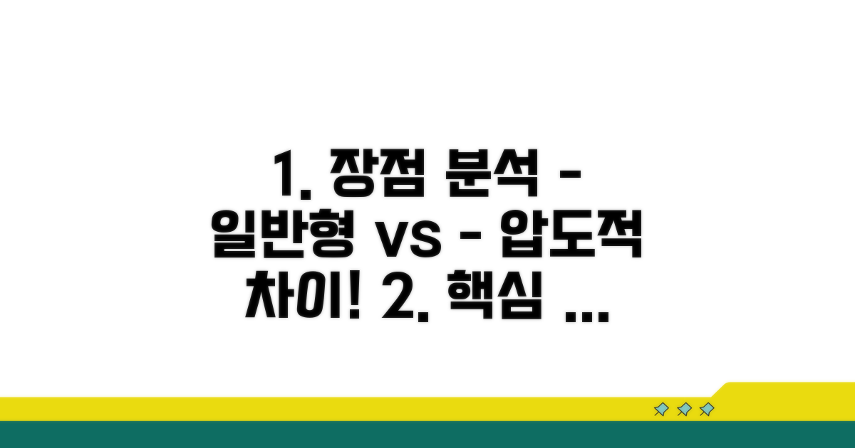 일반형 대비 장점 완벽 분석