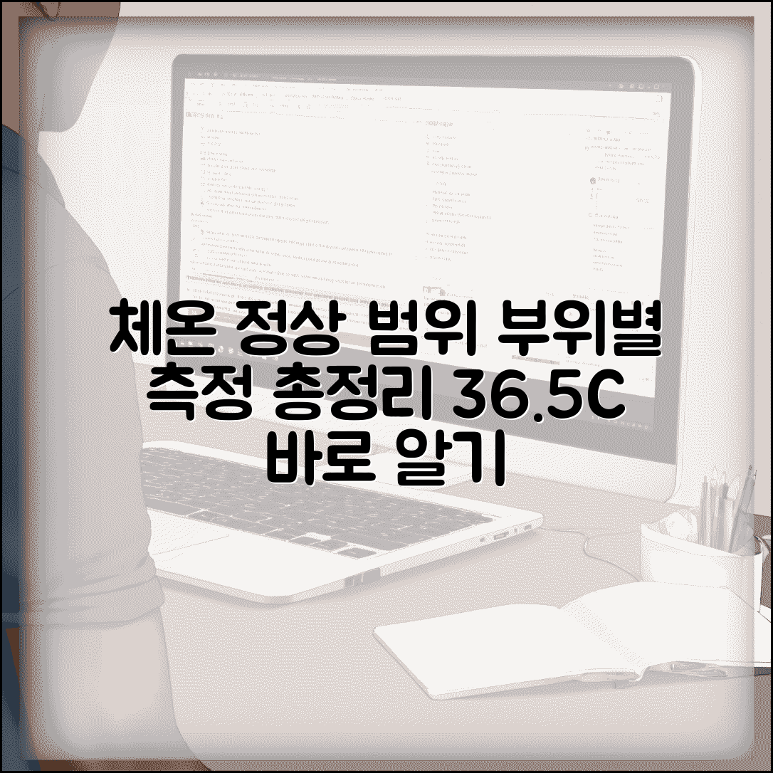 체온 측정 정상 범위 부위별 | 36.5도 정상 체온, 부위별 차이 및 측정 방법 총정리