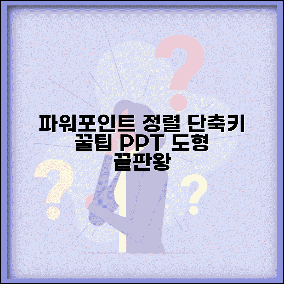 파워포인트 개체 정렬 단축키 | 도형 배치 효율화 꿀팁 총정리