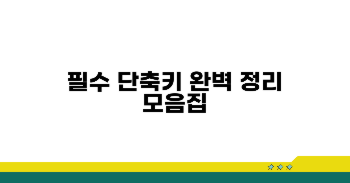 자주 쓰는 단축키 모음 완벽 정리