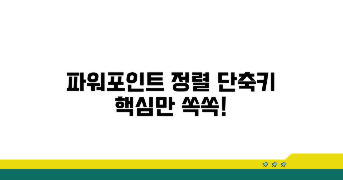 파워포인트 정렬 단축키 핵심 가이드