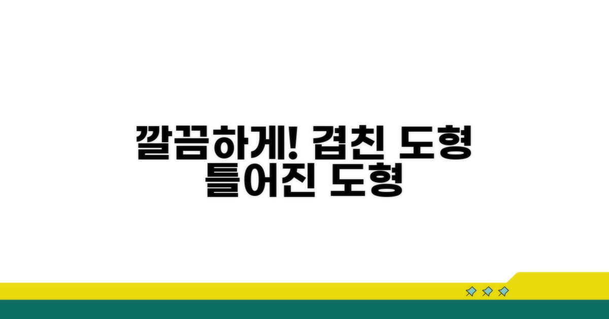 겹치고 틀어진 도형 깔끔하게!