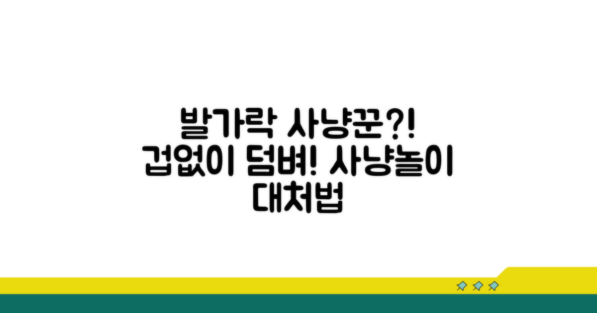 신나는 사냥놀이, 발가락 공격 대처법