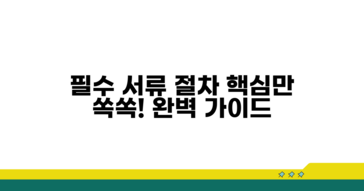 필수 서류 및 절차 상세 안내