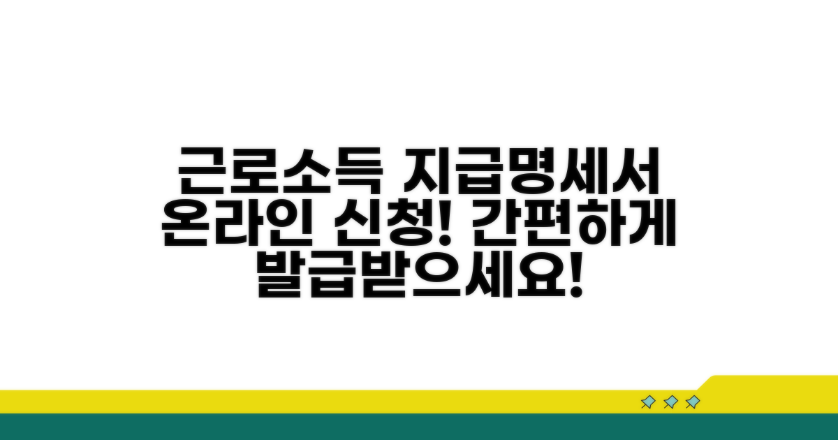 근로소득 지급명세서 온라인 신청