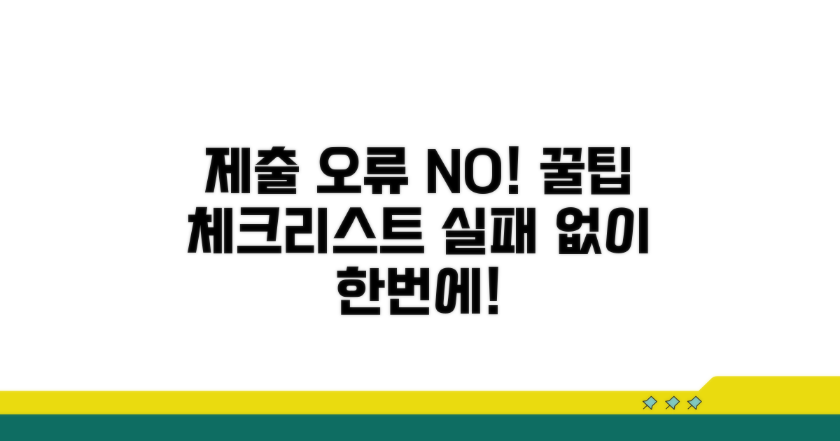 제출 오류 방지 꿀팁 체크리스트
