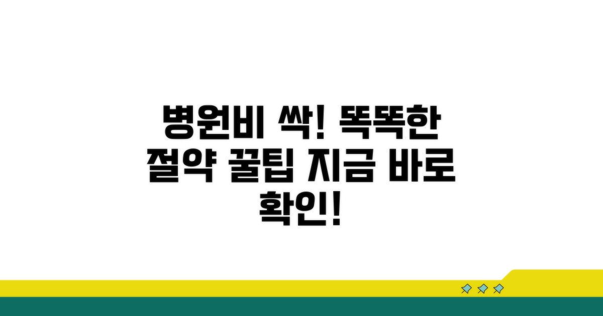 병원비 똑똑하게 줄이는 꿀팁