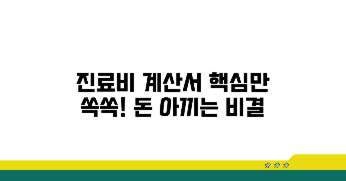 진료비 계산서, 핵심 내용 파헤치기