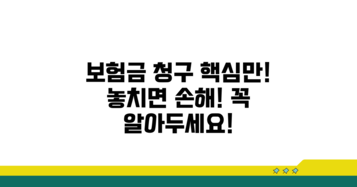 보험금 청구, 이것만은 꼭 알아두세요