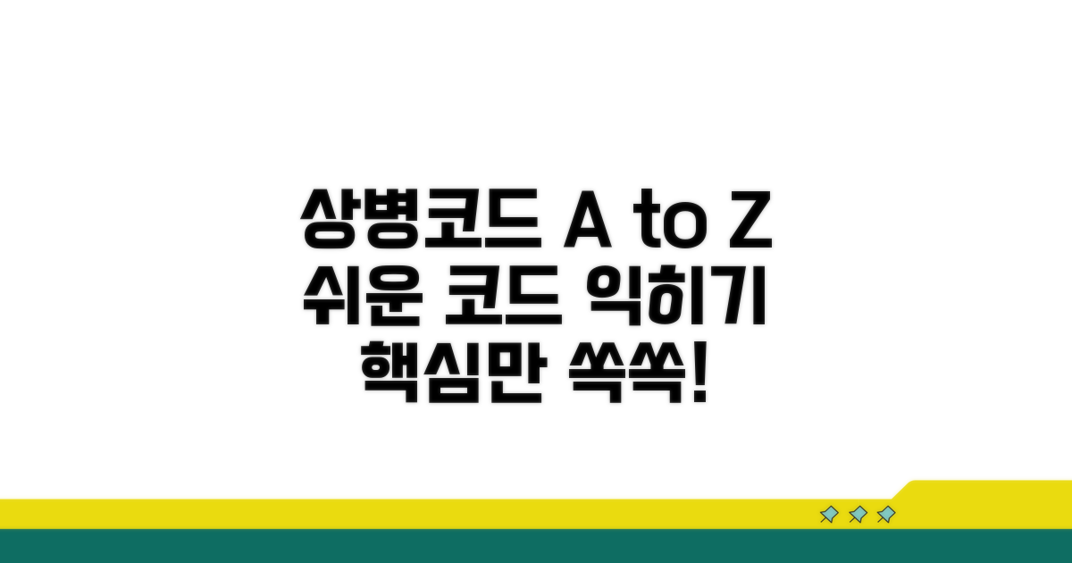상병코드, 이것만 알면 쉬워요