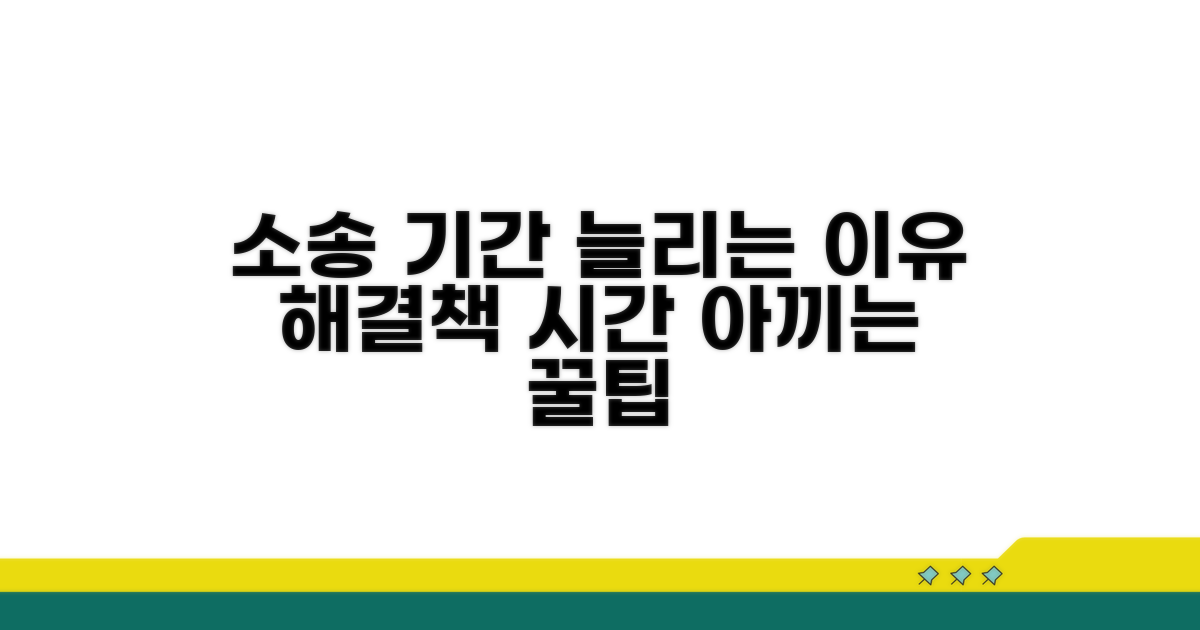 소송 기간 늘리는 요인과 대처법