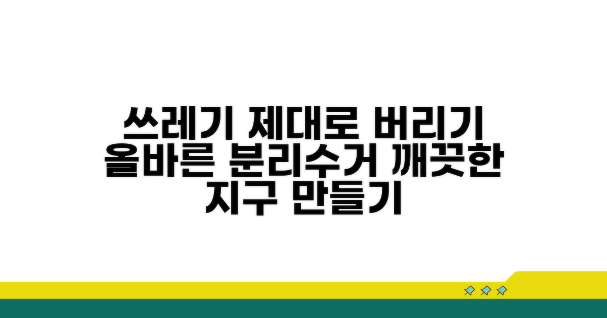 안전하게 버리는 올바른 방법