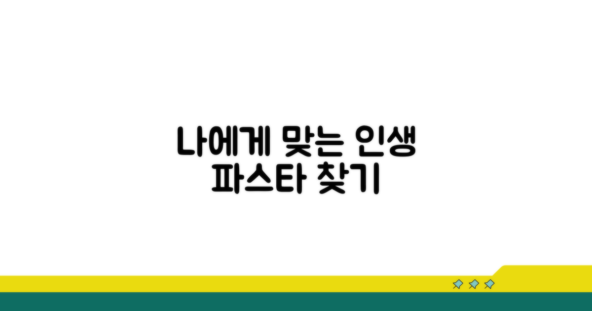 나에게 맞는 인생 파스타 찾기