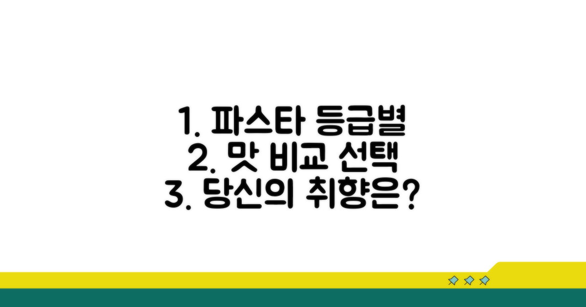 등급별 파스타 맛 비교와 선택 가이드