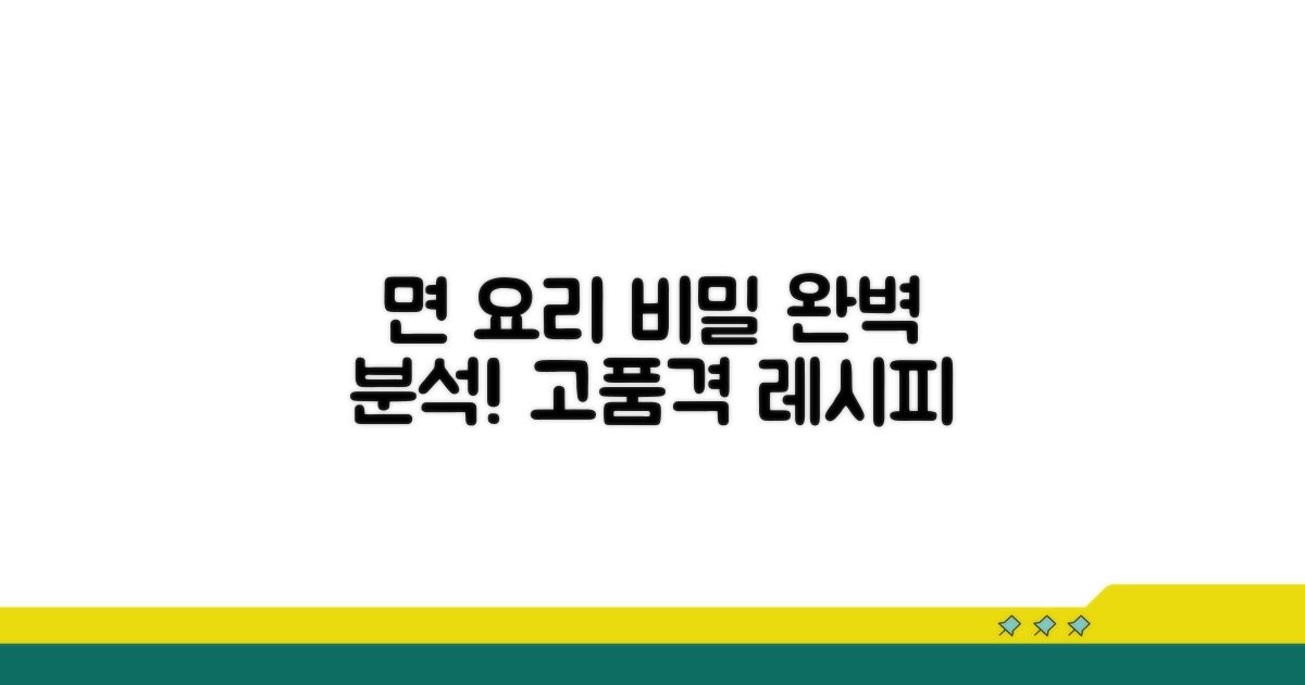 고품격 면 요리의 비밀 완전 분석