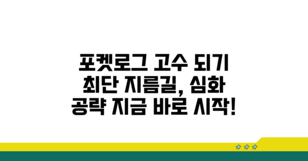 고수 되는 지름길, 포켓로그 심화 공략