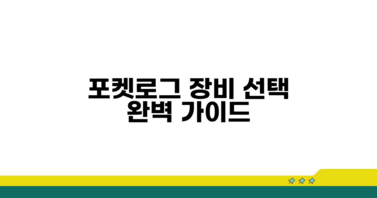 현명한 성장! 포켓로그 장비 선택 가이드