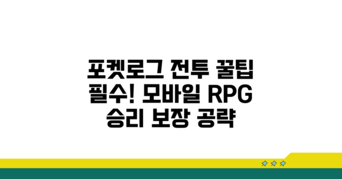 모바일 RPG 필수! 포켓로그 전투 꿀팁