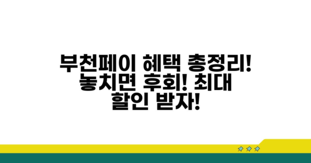 부천페이 혜택 완벽 정리