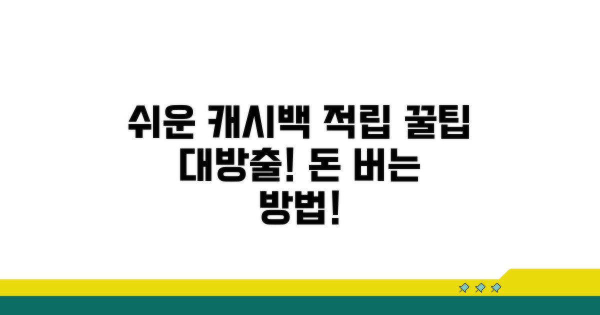캐시백 적립 방법 알아보기