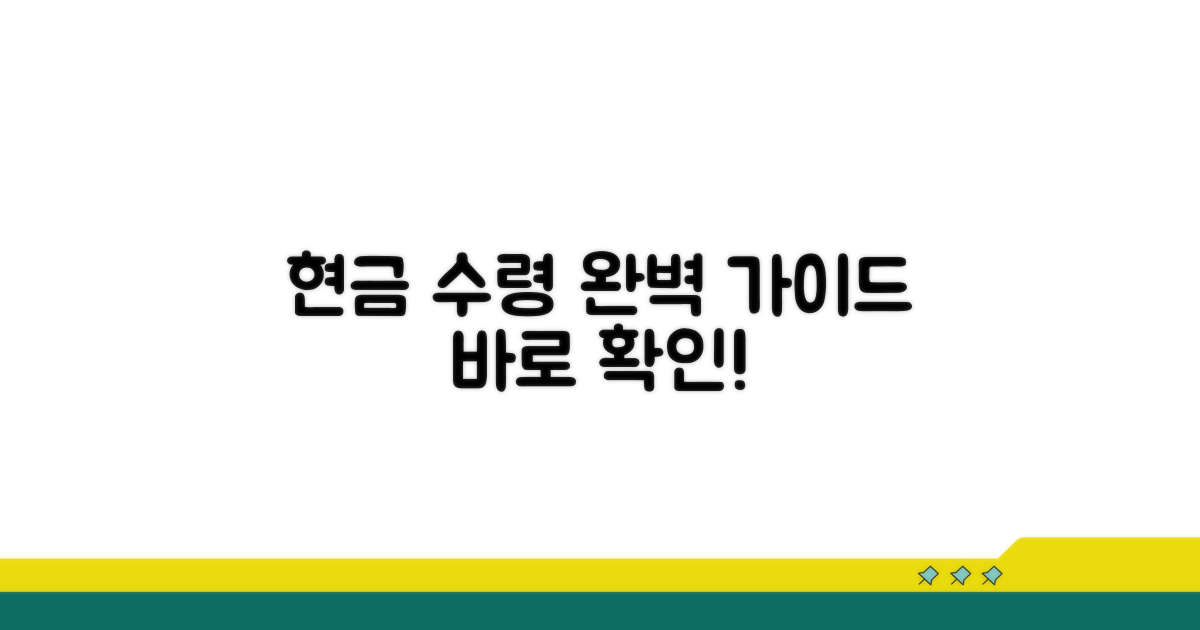 현금 수령 절차 상세 가이드