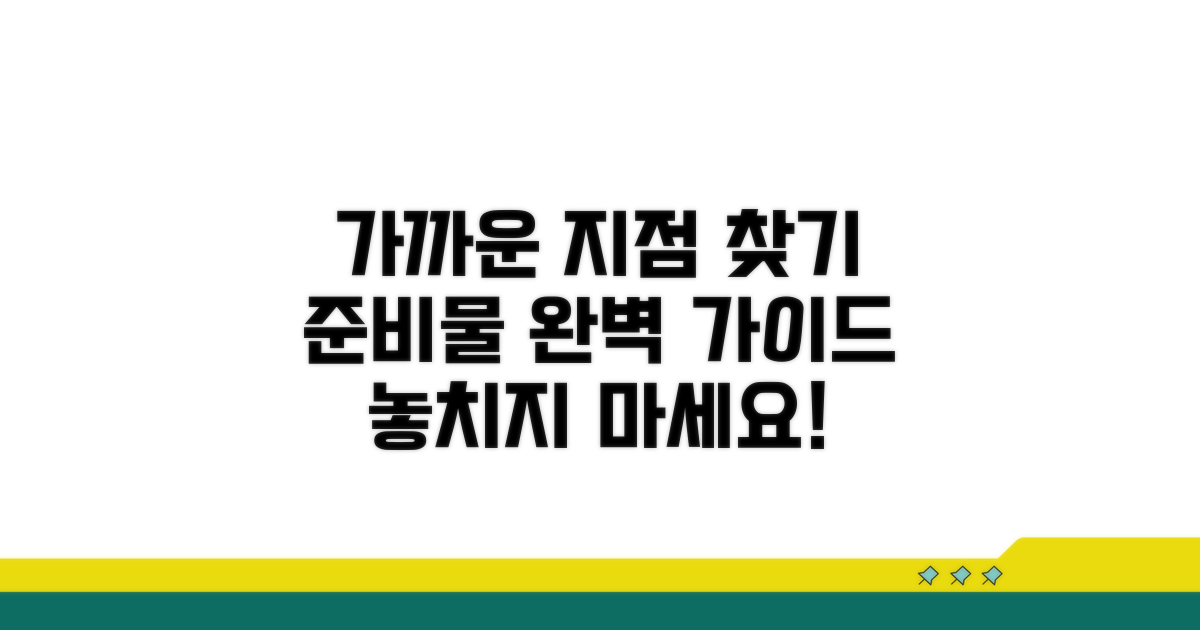 가까운 지점 찾는 방법과 준비물