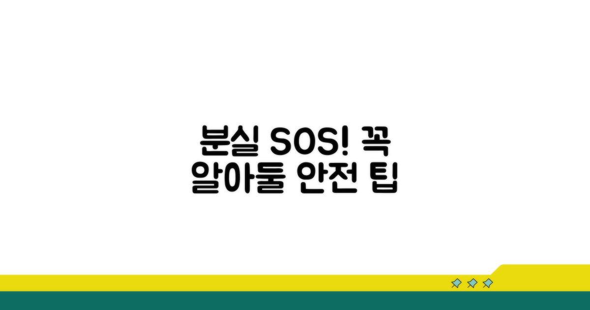 주의사항 및 분실 대비 팁