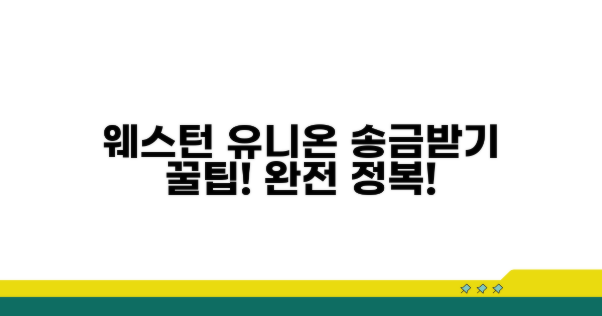 웨스턴 유니온 송금받기 기본 안내