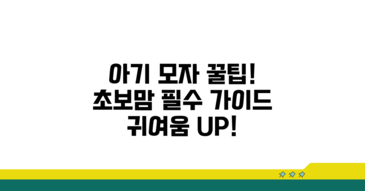 우리 아기 모자 고르는 방법