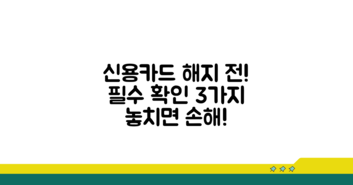 신용카드 해지 시 필수 확인 사항