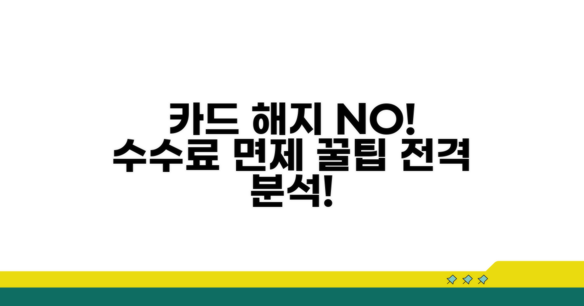 카드 해약 수수료 면제 조건 분석