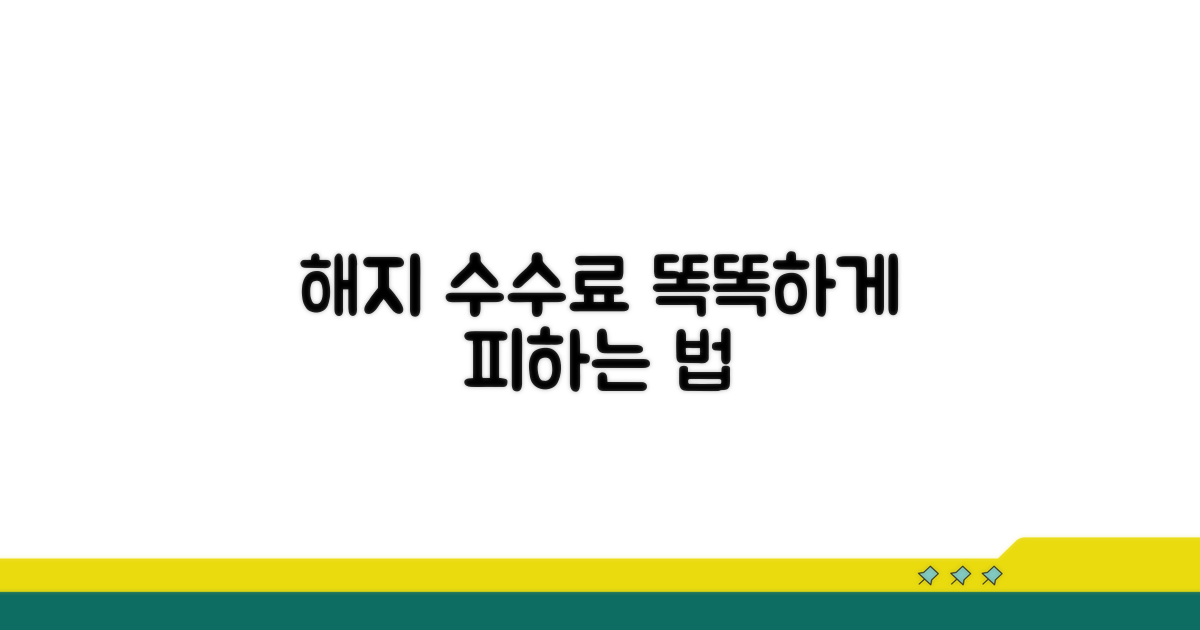 결론: 해지 수수료 똑똑하게 피하기