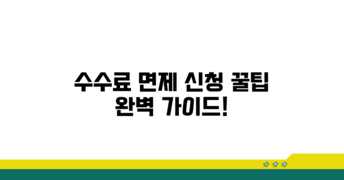 수수료 면제 신청 절차 완벽 가이드