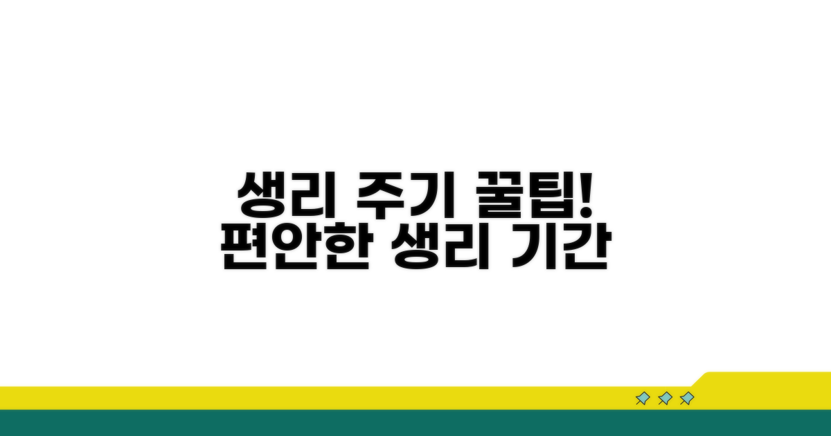 주기 계산 꿀팁, 더 편안한 생리 기간 만들기