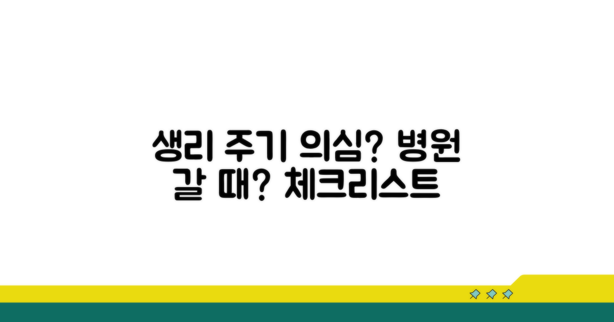 생리 주기 변화, 언제 병원에 가야 할까?