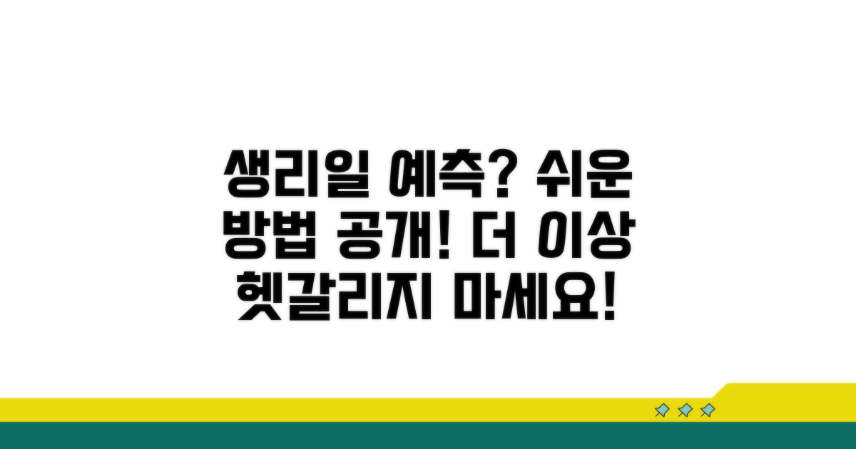 나의 다음 생리일, 쉽게 예측하는 방법