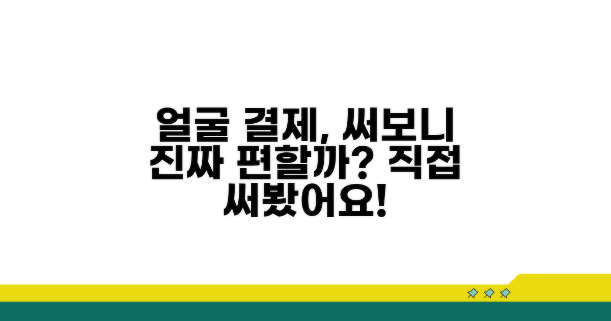 얼굴 인식 결제, 써보니