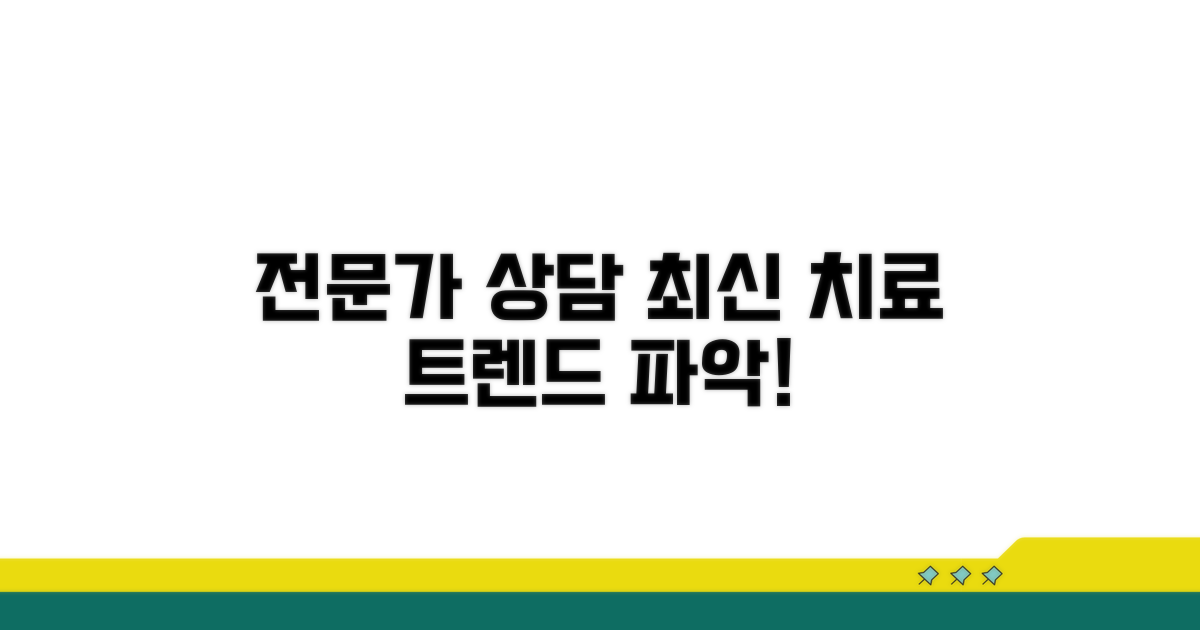 전문가 상담과 최신 치료 동향 파악