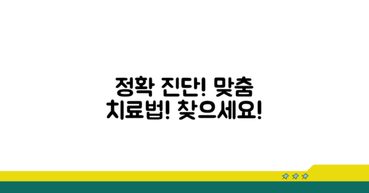 정확한 진단과 맞춤형 치료법 찾기
