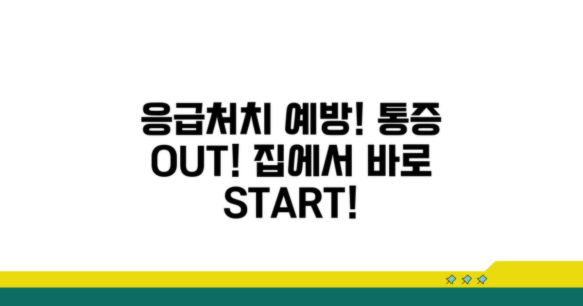 통증 완화를 위한 응급 처치 및 예방법