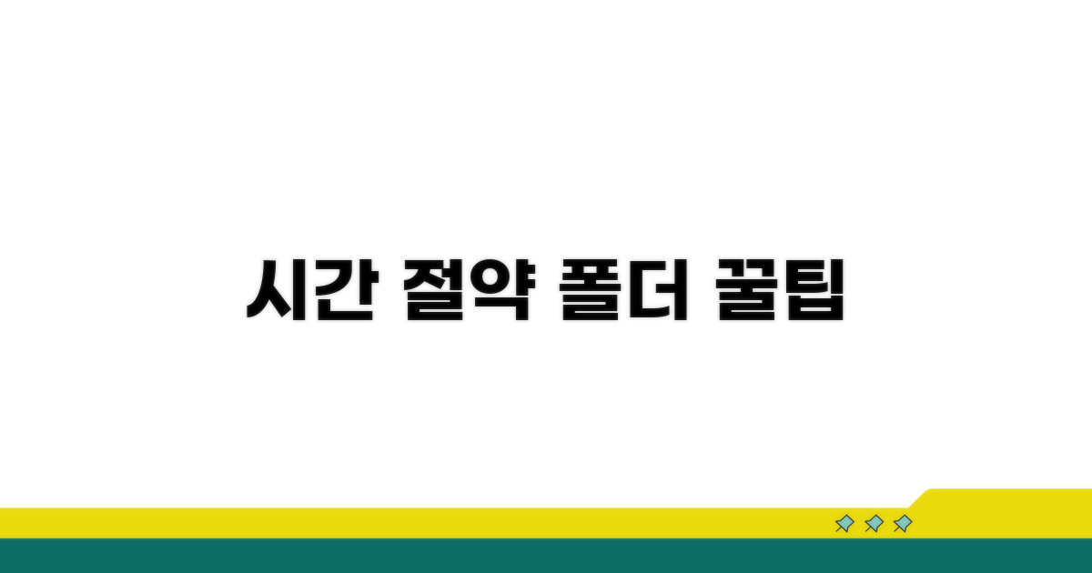 시간 절약: 똑똑하게 폴더 활용