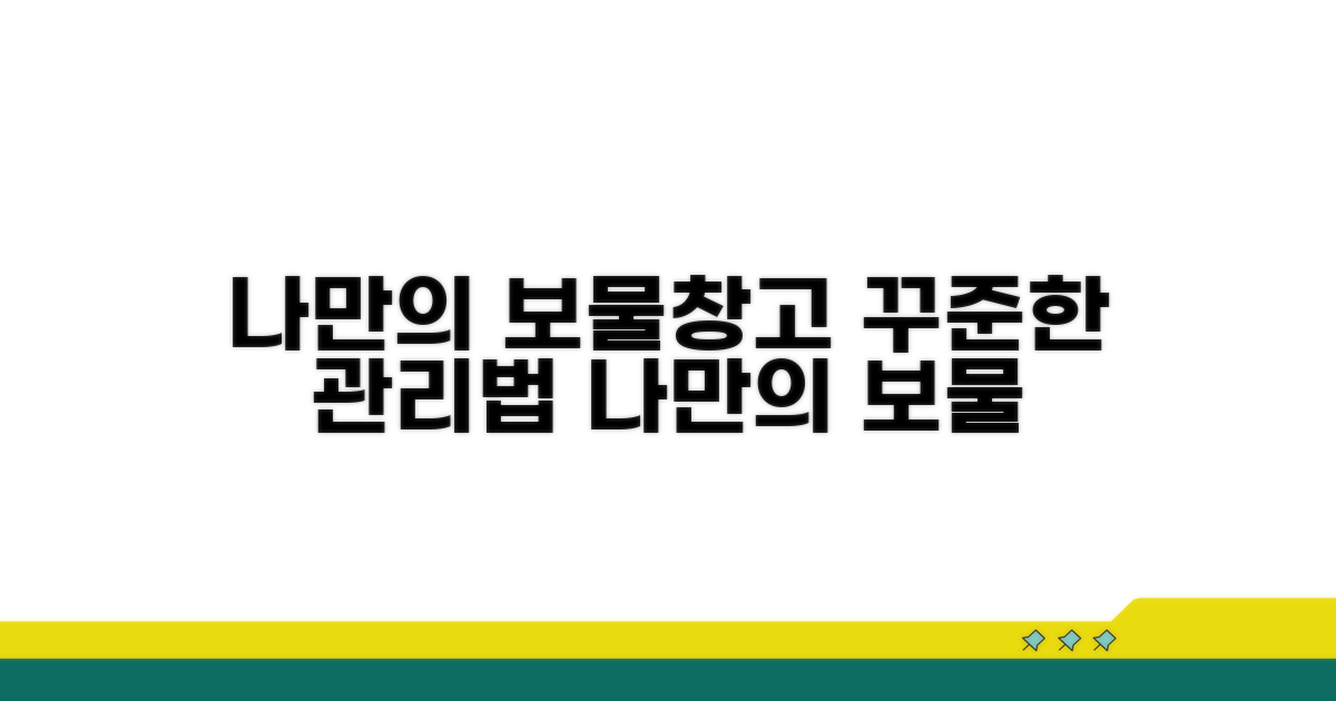 나만의 보물창고: 꾸준한 관리법