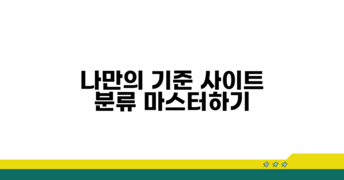 사이트 분류: 나만의 기준 만들기