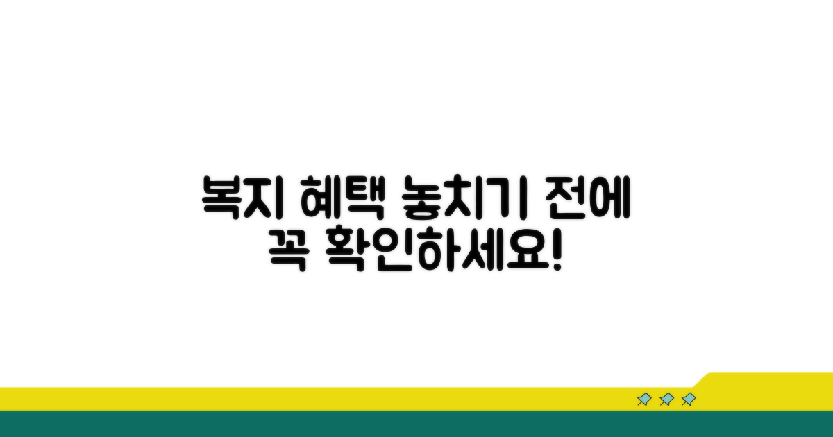 복지 혜택 신청 전 필수 체크리스트