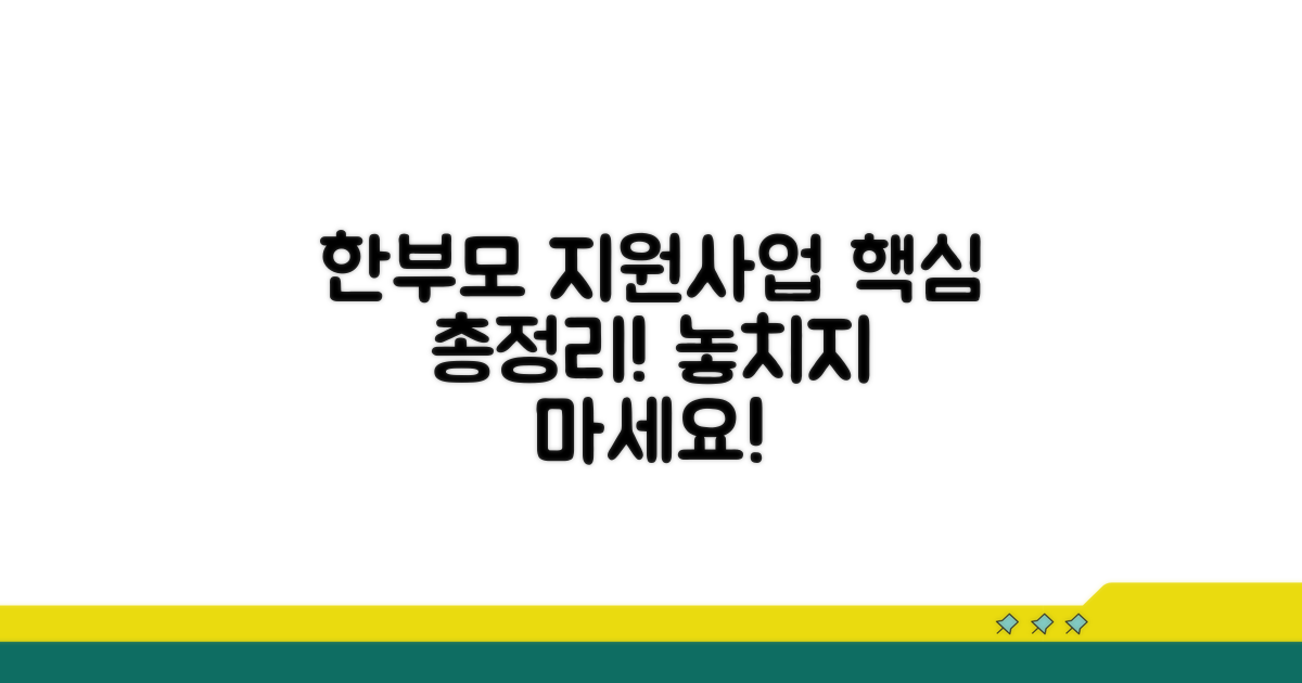 한부모가정 지원사업 핵심 총정리